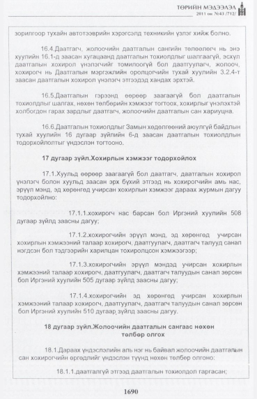 «Төрийн мэдээлэл» № 43, 1690-р хуудасны скан
