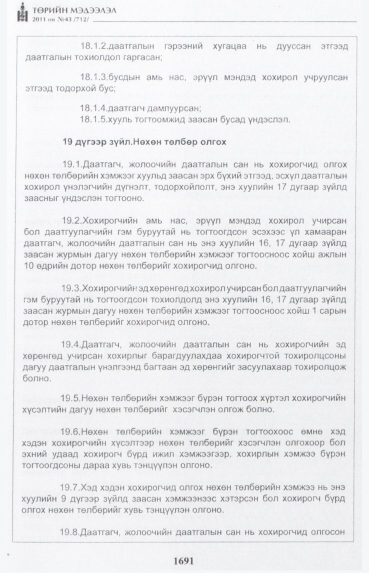 «Төрийн мэдээлэл» № 43, 1691-р хуудасны скан
