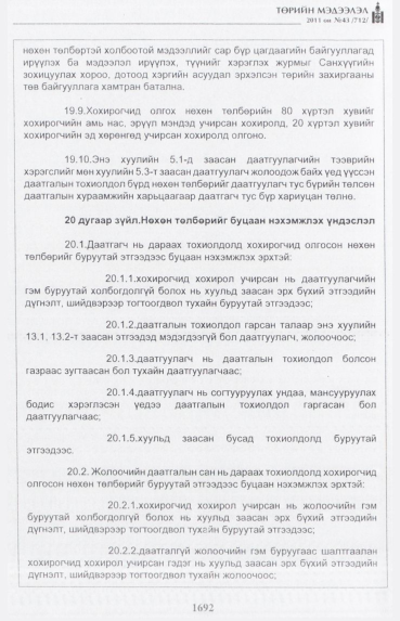 «Төрийн мэдээлэл» № 43, 1692-р хуудасны скан