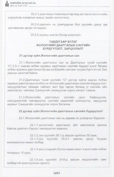«Төрийн мэдээлэл» № 43, 1693-р хуудасны скан
