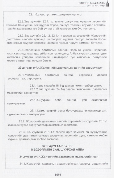 «Төрийн мэдээлэл» № 43, 1694-р хуудасны скан