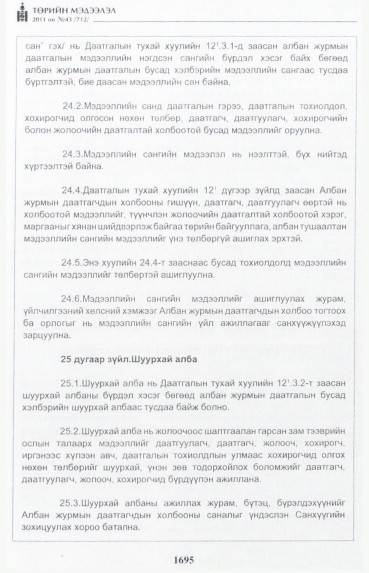 «Төрийн мэдээлэл» № 43, 1695-р хуудасны скан