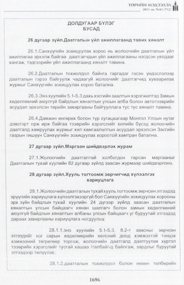 «Төрийн мэдээлэл» № 43, 1696-р хуудасны скан