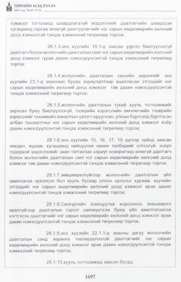 «Төрийн мэдээлэл» № 43, 1697-р хуудасны скан