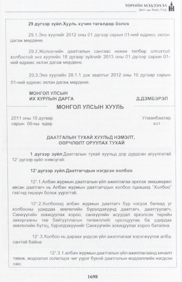«Төрийн мэдээлэл» № 43, 1698-р хуудасны скан