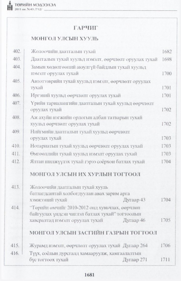 «Төрийн мэдээлэл» № 43, файлын 2-р хуудас