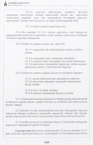 «Төрийн мэдээлэл» № 43, 1699-р хуудасны скан