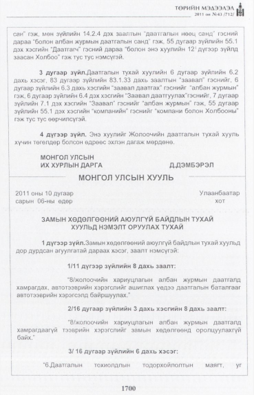 «Төрийн мэдээлэл» № 43, 1700-р хуудасны скан