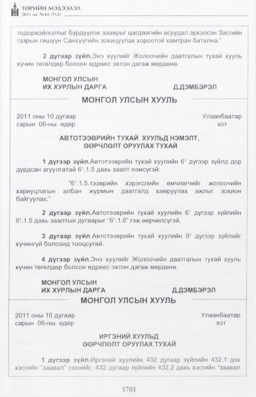 «Төрийн мэдээлэл» № 43, 1701-р хуудасны скан