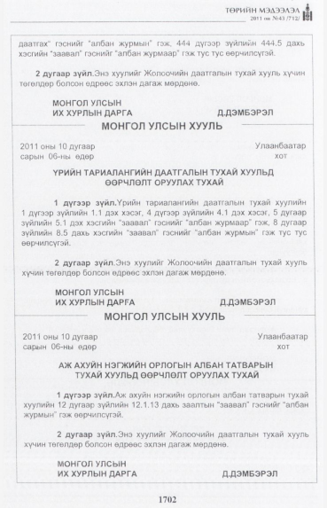 «Төрийн мэдээлэл» № 43, 1702-р хуудасны скан