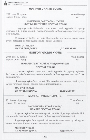 «Төрийн мэдээлэл» № 43, 1703-р хуудасны скан