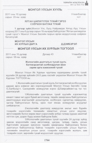 «Төрийн мэдээлэл» № 43, 1704-р хуудасны скан