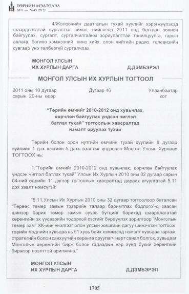 «Төрийн мэдээлэл» № 43, 1705-р хуудасны скан