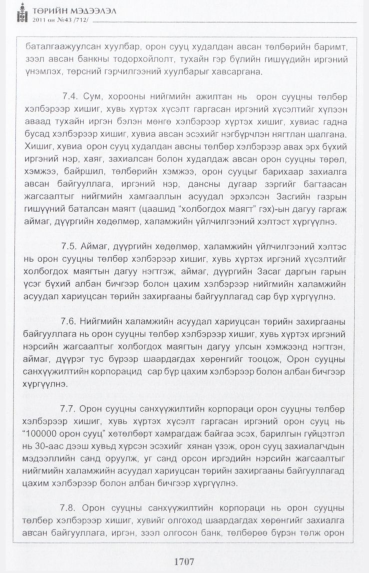 «Төрийн мэдээлэл» № 43, 1707-р хуудасны скан