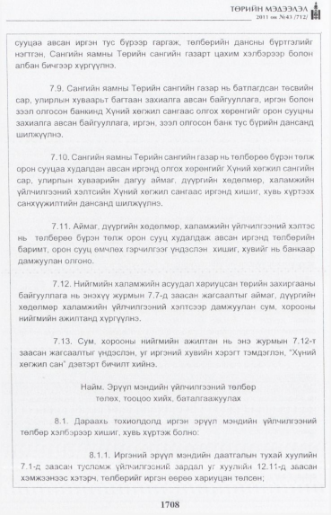 «Төрийн мэдээлэл» № 43, 1708-р хуудасны скан