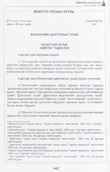 «Төрийн мэдээлэл» № 43, 1682-р хуудасны скан