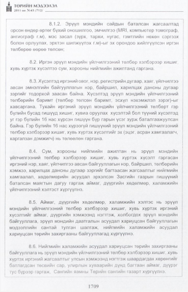 «Төрийн мэдээлэл» № 43, 1709-р хуудасны скан