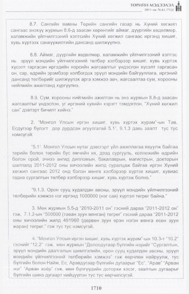 «Төрийн мэдээлэл» № 43, 1710-р хуудасны скан