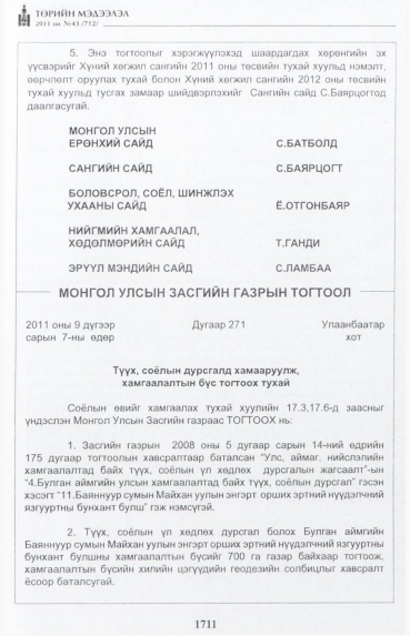 «Төрийн мэдээлэл» № 43, 1711-р хуудасны скан