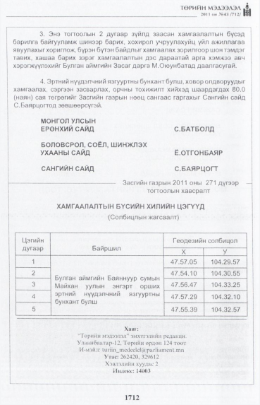 «Төрийн мэдээлэл» № 43, файлын 33-р хуудас