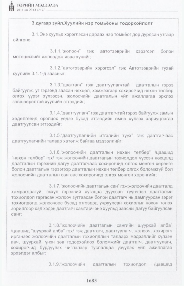 «Төрийн мэдээлэл» № 43, 1683-р хуудасны скан