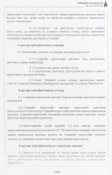 «Төрийн мэдээлэл» № 43, 1684-р хуудасны скан