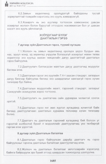 «Төрийн мэдээлэл» № 43, 1685-р хуудасны скан
