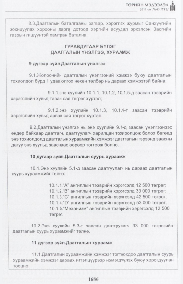 «Төрийн мэдээлэл» № 43, 1686-р хуудасны скан