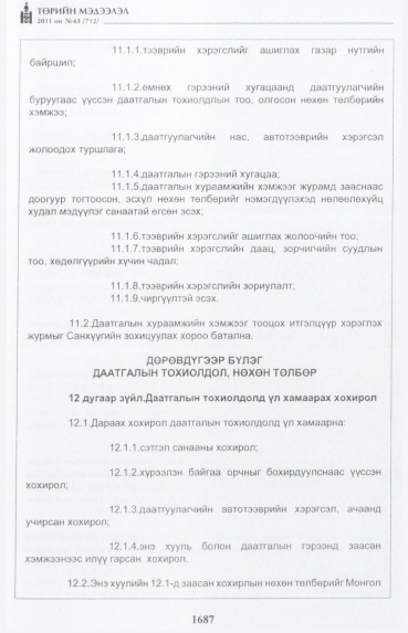 «Төрийн мэдээлэл» № 43, 1687-р хуудасны скан