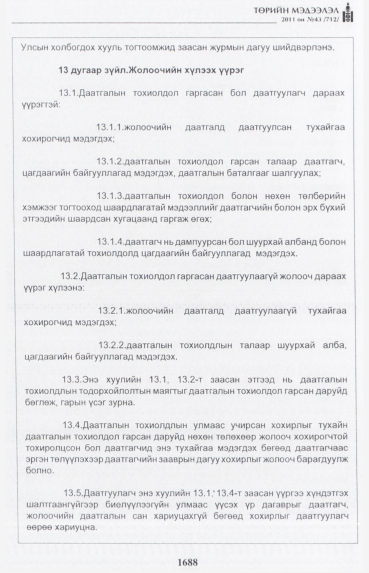 «Төрийн мэдээлэл» № 43, 1688-р хуудасны скан