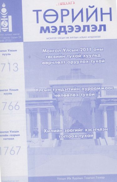 «Төрийн мэдээлэл» № 44, файлын 1-р хуудас