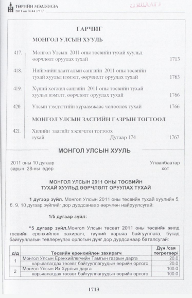 «Төрийн мэдээлэл» № 44, 1713-р хуудасны скан