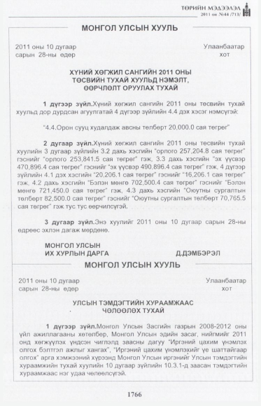 «Төрийн мэдээлэл» № 44, 1766-р хуудасны скан