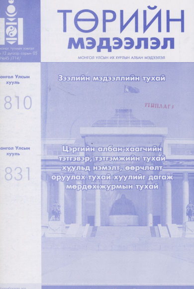 «Төрийн мэдээлэл» № 45, файлын 1-р хуудас