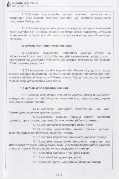 «Төрийн мэдээлэл» № 45, 1817-р хуудасны скан