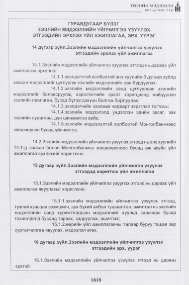 «Төрийн мэдээлэл» № 45, 1818-р хуудасны скан