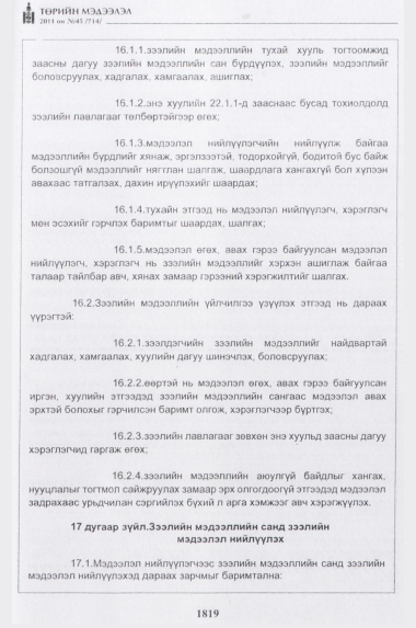 «Төрийн мэдээлэл» № 45, 1819-р хуудасны скан