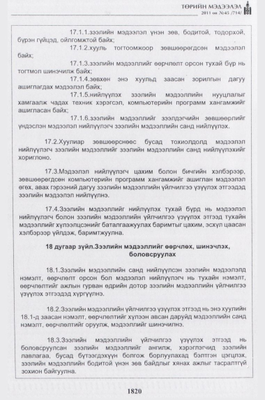 «Төрийн мэдээлэл» № 45, 1820-р хуудасны скан