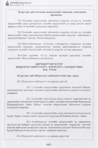 «Төрийн мэдээлэл» № 45, 1821-р хуудасны скан
