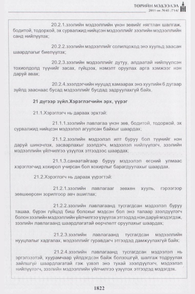 «Төрийн мэдээлэл» № 45, 1822-р хуудасны скан