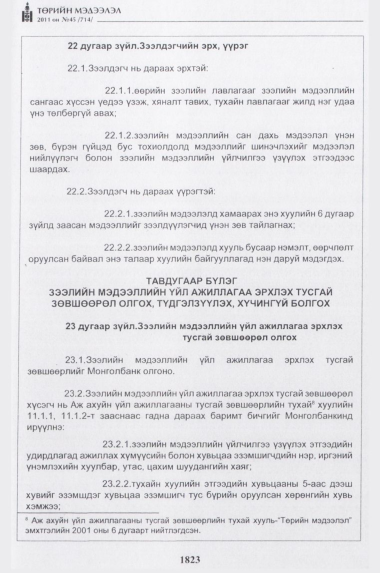 «Төрийн мэдээлэл» № 45, 1823-р хуудасны скан