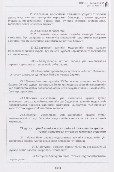«Төрийн мэдээлэл» № 45, 1824-р хуудасны скан