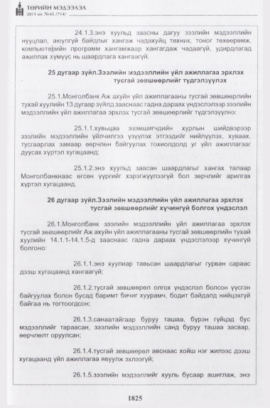 «Төрийн мэдээлэл» № 45, 1825-р хуудасны скан