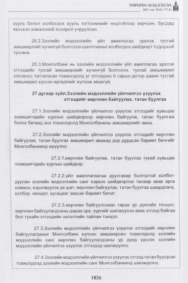 «Төрийн мэдээлэл» № 45, 1826-р хуудасны скан
