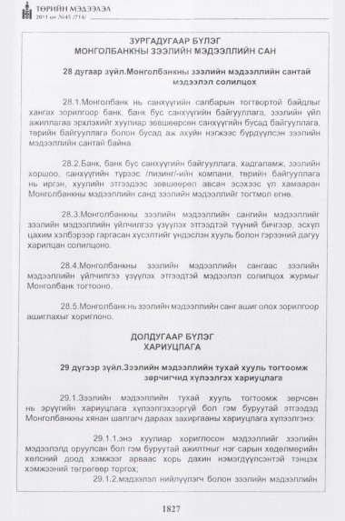 «Төрийн мэдээлэл» № 45, 1827-р хуудасны скан
