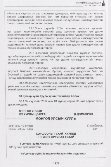 «Төрийн мэдээлэл» № 45, 1828-р хуудасны скан