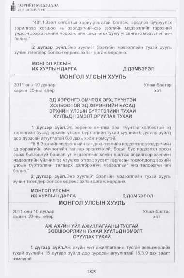 «Төрийн мэдээлэл» № 45, 1829-р хуудасны скан