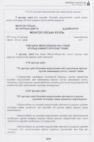 «Төрийн мэдээлэл» № 45, 1830-р хуудасны скан