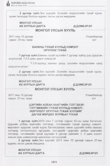 «Төрийн мэдээлэл» № 45, 1831-р хуудасны скан