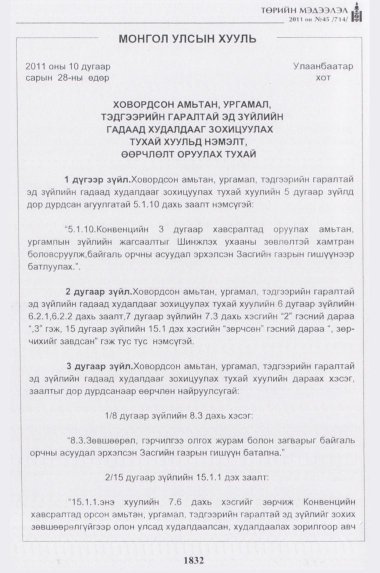 «Төрийн мэдээлэл» № 45, 1832-р хуудасны скан